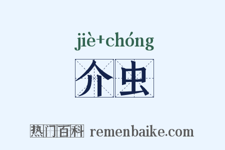 介虫是什么意思的图片